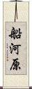 船河原 Scroll