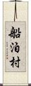 船泊村 Scroll