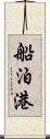 船泊港 Scroll