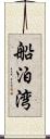船泊湾 Scroll