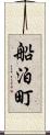 船泊町 Scroll