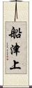 船津上 Scroll