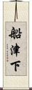 船津下 Scroll