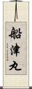 船津丸 Scroll