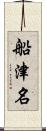 船津名 Scroll