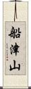 船津山 Scroll