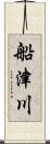 船津川 Scroll