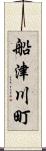 船津川町 Scroll