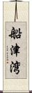 船津湾 Scroll