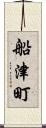 船津町 Scroll