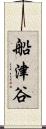 船津谷 Scroll