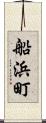 船浜町 Scroll