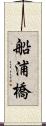 船浦橋 Scroll