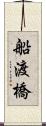 船渡橋 Scroll