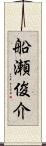 船瀬俊介 Scroll
