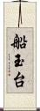 船玉台 Scroll