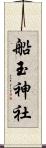 船玉神社 Scroll