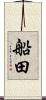 船田 Scroll