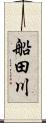 船田川 Scroll