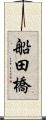 船田橋 Scroll