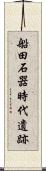 船田石器時代遺跡 Scroll