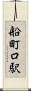 船町口駅 Scroll