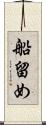 船留め Scroll