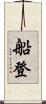 船登 Scroll