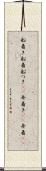 船着き Scroll