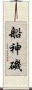 船神磯 Scroll