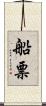 船票 Scroll