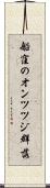 船窪のオンツツジ群落 Scroll