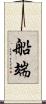 船端 Scroll