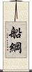 船綱 Scroll
