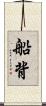船背 Scroll