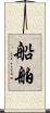 船舶 Scroll