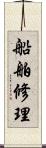 船舶修理 Scroll