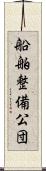 船舶整備公団 Scroll