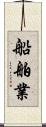 船舶業 Scroll