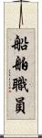 船舶職員 Scroll