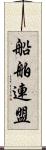 船舶連盟 Scroll