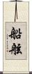 船舷 Scroll