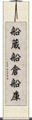 船蔵 Scroll