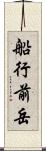 船行前岳 Scroll