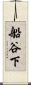 船谷下 Scroll