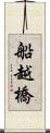 船越橋 Scroll