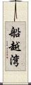 船越湾 Scroll