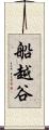 船越谷 Scroll