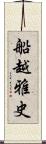 船越雅史 Scroll