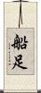 船足 Scroll